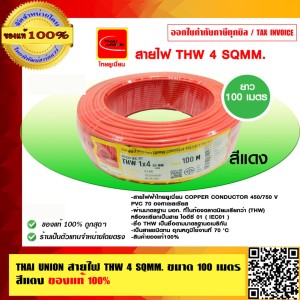 THAI UNION สายไฟ THW 4 SQMM. ไทยยูเนี่ยน ม้วนละ 100 เมตร สีแดง ของแท้ 100%