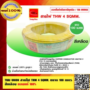 THAI UNION สายไฟ THW 4 SQMM. ไทยยูเนี่ยน ม้วนละ 100 เมตร สีเหลือง ของแท้ 100%