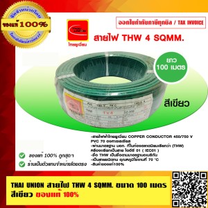 THAI UNION สายไฟ THW 4 SQMM. ไทยยูเนี่ยน ม้วนละ 100 เมตร สีเขียว ของแท้ 100%
