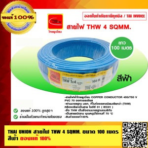 THAI UNION สายไฟ THW 4 SQMM. ไทยยูเนี่ยน ม้วนละ 100 เมตร สีฟ้า ของแท้ 100%
