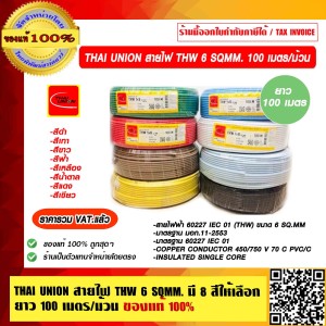 THAI UNION สายไฟ THW 6 SQMM. ยาว 100 เมตรต่อม้วน มีสีให้เลือก ของแท้ 100% ราคารวม VAT แล้ว ร้านเป็นตัวแทนจำหน่ายโดยตรง