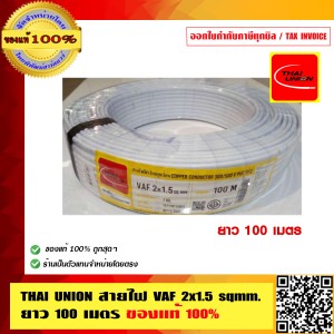 THAI UNION สายไฟ VAF 2x1.5 sqmm. ยาว 100 เมตร ของแท้ 100% มี มอก คุณภาพดี ร้านเป็นตัวแทนจำหน่ายโดยตรง