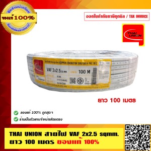 THAI UNION สายไฟ VAF 2x2.5 Sqmm. ยาว 100 เมตร มอก. คุณภาพสูง ทองแดงเต็ม ของแท้ 100%
