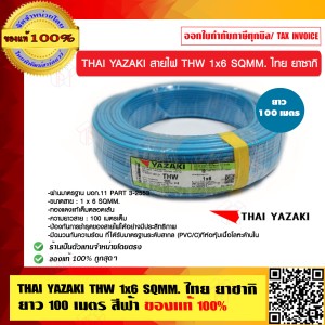 THAI YAZAKI สายไฟ THW 6 SQMM ไทย ยาซากิ THW 1x6 SQMM. สีฟ้า ม้วนละ 100 เมตร ของแท้ 100% ร้านเป็นตัวแทนจำหน่ายโดยตรง