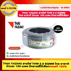 THAI YAZAKI สายไฟ THW 2.5 SQMM ไทย ยาซากิ ม้วนละ 100 เมตร สีเทา ของแท้ 100% มีสินค้าพร้อมส่ง