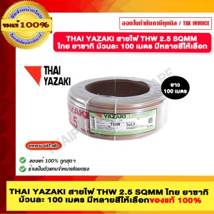 THAI YAZAKI สายไฟ THW 2.5 SQMM ไทย ยาซากิ ม้วนละ 100 เมตร สีน้ำตาล ของแท้ 100% มีสินค้าพร้อมส่ง