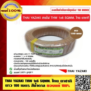 THAI YAZAKI สายไฟ THW 6 SQMM ไทย ยาซากิ THW 1x6 SQMM. สีน้ำตาล ม้วนละ 100 เมตร ของแท้ 100% ร้านเป็นตัวแทนจำหน่ายโดยตรง