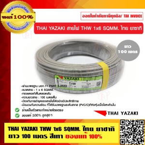 THAI YAZAKI สายไฟ THW 6 SQMM ไทย ยาซากิ THW 1x6 SQMM. สีเทา ม้วนละ 100 เมตร ของแท้ 100% ร้านเป็นตัวแทนจำหน่ายโดยตรง