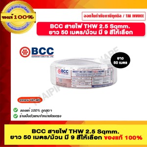 BCC สายไฟ THW 2.5 Sqmm. ยาว 50 เมตรต่อม้วน สีขาว ของแท้ 100% ราคารวม VAT แล้ว ร้านเป็นตัวแทนจำหน่ายโดยตรง
