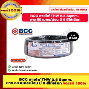 BCC สายไฟ THW 2.5 Sqmm. ยาว 50 เมตรต่อม้วน สีดำ ของแท้ 100% ราคารวม VAT แล้ว ร้านเป็นตัวแทนจำหน่ายโดยตรง