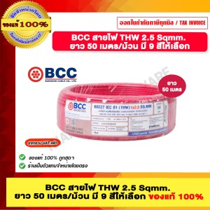 BCC สายไฟ THW 2.5 Sqmm. ยาว 50 เมตรต่อม้วน สีแดง ของแท้ 100% ราคารวม VAT แล้ว ร้านเป็นตัวแทนจำหน่ายโดยตรง