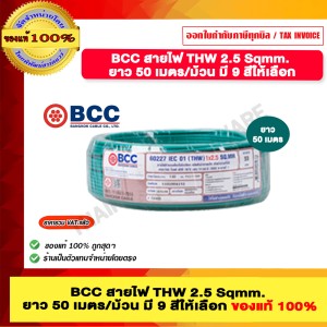 BCC สายไฟ THW 2.5 Sqmm. ยาว 50 เมตรต่อม้วน สีเขียว ของแท้ 100% ราคารวม VAT แล้ว ร้านเป็นตัวแทนจำหน่ายโดยตรง