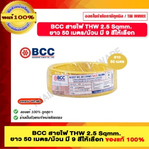 BCC สายไฟ THW 2.5 Sqmm. ยาว 50 เมตรต่อม้วน สีเหลือง ของแท้ 100% ราคารวม VAT แล้ว ร้านเป็นตัวแทนจำหน่ายโดยตรง