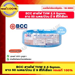 BCC สายไฟ THW 2.5 Sqmm. ยาว 50 เมตรต่อม้วน สีฟ้า ของแท้ 100% ราคารวม VAT แล้ว ร้านเป็นตัวแทนจำหน่ายโดยตรง