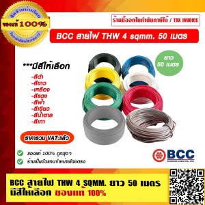 BCC สายไฟ THW 4 Sqmm. ยาว 50 เมตรต่อม้วน สีแดง ของแท้ 100% ราคารวม VAT แล้ว ร้านเป็นตัวแทนจำหน่าย