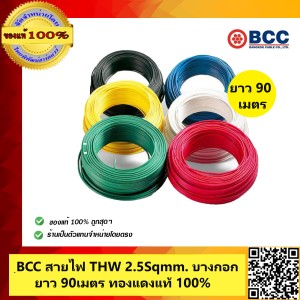 BCC สายไฟ THW 2.5 sqmm. ทองแดงเต็ม บางกอกเคเบิ้ล ยาว 90เมตร สีดำ ของแท้ 100% ร้านเป็นตัวแทนจำหน่ายโดยตรง