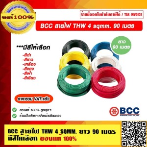 BCC สายไฟ THW 4 Sqmm. ยาว 90 เมตรต่อม้วน สีฟ้า ของแท้ 100% ราคารวม VAT แล้ว ร้านเป็นตัวแทนจำหน่ายโดยตรง