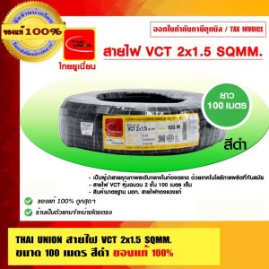 THAI UNION สายไฟ VCT 2x1.5 Sqmm. สีดำ ไทยยูเนี่ยน มอก. ใหม่ ยาว 100 เมตร ของแท้ 100%