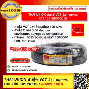 THAI UNION สายไฟ VCT 2x4 sqmm. ยาว 100 เมตรต่อม้วน ของแท้ 100% ราคารวม VAT แล้ว ร้านเป็นตัวแทนจำหน่ายโดยตรง