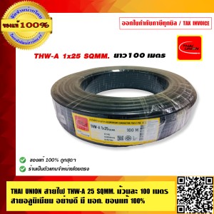 THAI UNION สายไฟ THW-A 25 SQMM. ม้วนละ 100 เมตร สายอลูมิเนียม อย่างดี มี มอก. ของแท้ 100% ร้านเป็นตัวแทนจำหน่ายโดยตรง