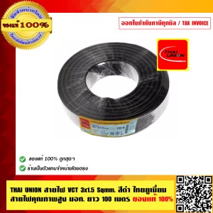 THAI UNION สายไฟ VCT 3x1.5 Sqmm. สีดำ ไทยยูเนี่ยน สายไฟคุณภาพสูง มอก. ยาว 100 เมตร ของแท้ 100%