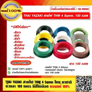THAI YAZAKI สายไฟ THW 4 Sqmm ไทย ยาซากิ ม้วนละ 100 เมตร สีเทา ของแท้ 100% ร้านเป็นตัวแทนจำหน่ายโดยตรง