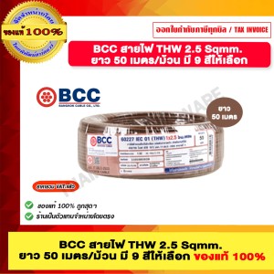 BCC สายไฟ THW 2.5 Sqmm. ยาว 50 เมตรต่อม้วน สีน้ำตาล ของแท้ 100% ราคารวม VAT แล้ว ร้านเป็นตัวแทนจำหน่ายโดยตรง