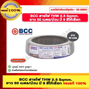 BCC สายไฟ THW 2.5 Sqmm. ยาว 50 เมตรต่อม้วน สีเทา ของแท้ 100% ราคารวม VAT แล้ว ร้านเป็นตัวแทนจำหน่ายโดยตรง