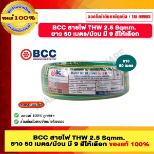 BCC สายไฟ THW 2.5 Sqmm. ยาว 50 เมตรต่อม้วน สีเขียวแถบเหลือง ของแท้ 100% ราคารวม VAT แล้ว ร้านเป็นตัวแทนจำหน่ายโดยตรง