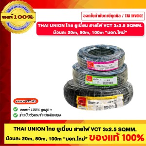  THAI UNION ไทย ยูเนี่ยน สายไฟ VCT 3x2.5 SQMM.ยาว 100 เมตร ต่อม้วน มอก.ใหม่ ของแท้100%