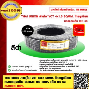 THAI UNION สายไฟ VCT 4x1.5 SQMM. ไทยยูเนี่ยน ทองแดงเต็ม ม้วนละ 100 เมตร เต็ม IEC 53 ของแท้ 100% ร้านเป็นตัวแทนจำหน่ายโดยตรง