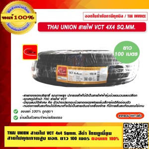 THAI UNION สายไฟ VCT 4x4 Sqmm. สีดำ ไทยยูเนี่ยน สายไฟคุณภาพสูง มอก.ยาว 100 เมตร ของแท้ 100%
