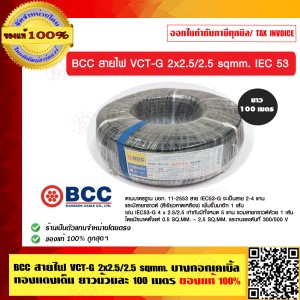 BCC สายไฟ VCT-G 2x2.5/2.5 sqmm. บางกอกเคเบิ้ล ทองแดงเต็ม ยาวม้วนละ 100 เมตร ของแท้ 100% ราคารวม VAT แล้ว ร้านเป็นตัวแทนจำหน่ายโดยตรง