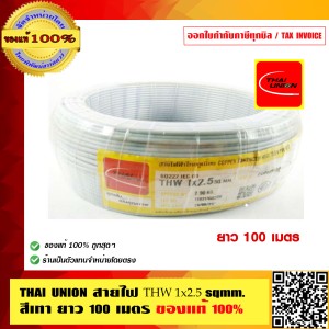 สายไฟ THW 2.5 SQMM THAI UNION ทุกสี ม้วนละ 100 เมตร ร้านเป็นตัวแทนจำหน่ายโดยตรง ของแท้ 100%