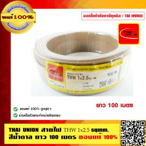 สายไฟ THW 2.5 SQMM THAI UNION ทุกสี ม้วนละ 100 เมตร ร้านเป็นตัวแทนจำหน่ายโดยตรง ของแท้ 100%