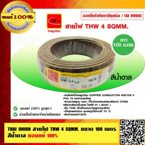 THAI UNION สายไฟ THW 4 SQMM. ไทยยูเนี่ยน ม้วนละ 100 เมตร สีน้ำตาล ของแท้ 100%