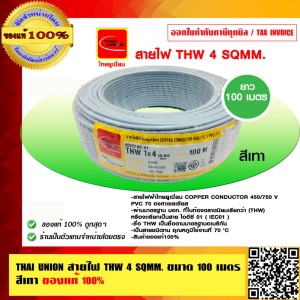 THAI UNION สายไฟ THW 4 SQMM. ไทยยูเนี่ยน ม้วนละ 100 เมตร สีเทา ของแท้ 100%