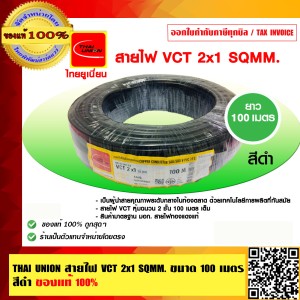 THAI UNION ไทย ยูเนี่ยน สายไฟ VCT 2x1 sqmm. ยาว 100 เมตรเต็ม ของแท้ 100% ร้านเป็นตัวแทนจำหน่ายโดยตรง