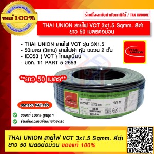 THAI UNION สายไฟ VCT 3x1.5 Sqmm. สีดำ ไทยยูเนี่ยน สายไฟคุณภาพสูง มอก. ยาว 50 เมตร ของแท้ 100%