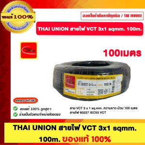 THAI UNION สายไฟ VCT 3x1 sqmm. ยาวม้วนละ 100 เมตร / ของแท้ 100% ร้านเป็นตัวแทนจำหน่ายโดยตรง ราคารวม VAT แล้ว