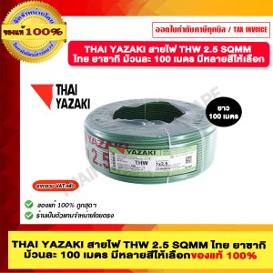 THAI YAZAKI สายไฟ THW 2.5 SQMM ไทย ยาซากิ ม้วนละ 100 เมตร สีเขียวแถบเหลือง  ของแท้ 100% มีสินค้าพร้อมส่ง