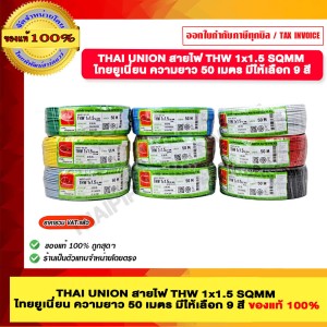 THAI UNION สายไฟ THW 1x1.5 SQMM ไทยยูเนี่ยน ความยาว 50 เมตร สีเหลือง ของแท้ 100% ร้านเป็นตัวแทนจำหน่ายโดยตรง