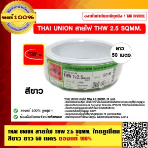 THAI UNION สายไฟ THW 2.5 SQMM. ไทยยูเนี่ยน ความยาว 50 เมตร มีให้เลือก 9 สี ของแท้ 100% ร้านเป็นตัวแทนจำหน่ายโดยตรง