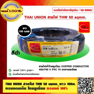THAI UNION สายไฟ THW 50 sqmm. IEC 01 ทองแดงเต็ม ไทยยูเนี่ยน ยาว 100 เมตร แท้ 100% ราคารวม VAT แล้ว ร้านเป็นตัวแทนจำหน่ายโดยตรง