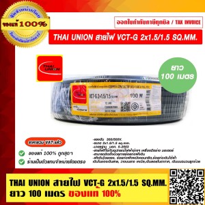 THAI UNION สายไฟ VCT-G 2x1.5/1.5 SQ.MM. ยาว 100 เมตร ของแท้ 100% ราคารวม VAT แล้ว ร้านเป็นตัวแทนจำหน่ายโดยตรง