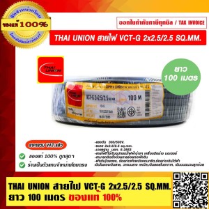 THAI UNION สายไฟ VCT-G 2x2.5/2.5 SQ.MM. ยาว 100 เมตร ของแท้ 100% ราคารวม VAT แล้ว ร้านเป็นตัวแทนจำหน่ายโดยตรง