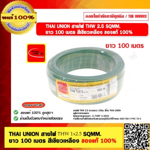 สายไฟ THW 2.5 SQMM THAI UNION ทุกสี ม้วนละ 100 เมตร ร้านเป็นตัวแทนจำหน่ายโดยตรง ของแท้ 100%