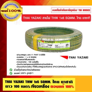 THAI YAZAKI สายไฟ THW 6 SQMM ไทย ยาซากิ THW 1x6 SQMM. สีเขียวแถบเหลือง ม้วนละ 100 เมตร ของแท้ 100% ร้านเป็นตัวแทนจำหน่ายโดยตรง