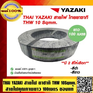 THAI YAZAKI สายไฟ ไทย ยาซากิ THW 10 Sqmm. ม้วนละ 100 เมตร สายไฟคุณภาพดี  สีเทา ของแท้ 100% ร้านเป็นตัวแทนจำหน่ายโดยตรง