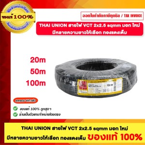 THAI UNION สายไฟ VCT 2x2.5 sqmm มอก ใหม่ 50 เมตร ทองแดงเต็ม ของแท้ 100%